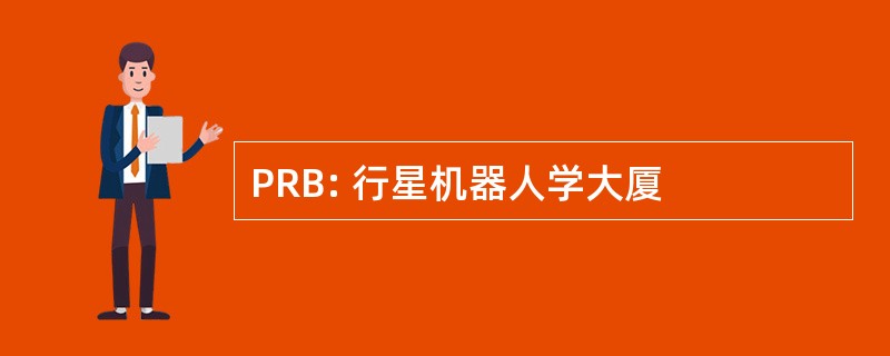 PRB: 行星机器人学大厦