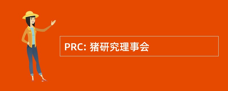 PRC: 猪研究理事会