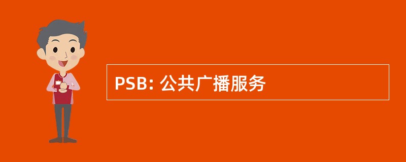 PSB: 公共广播服务