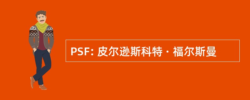 PSF: 皮尔逊斯科特 · 福尔斯曼