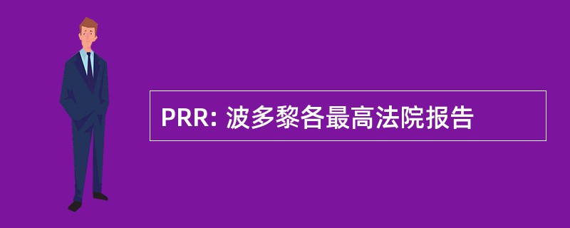 PRR: 波多黎各最高法院报告