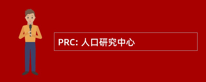 PRC: 人口研究中心