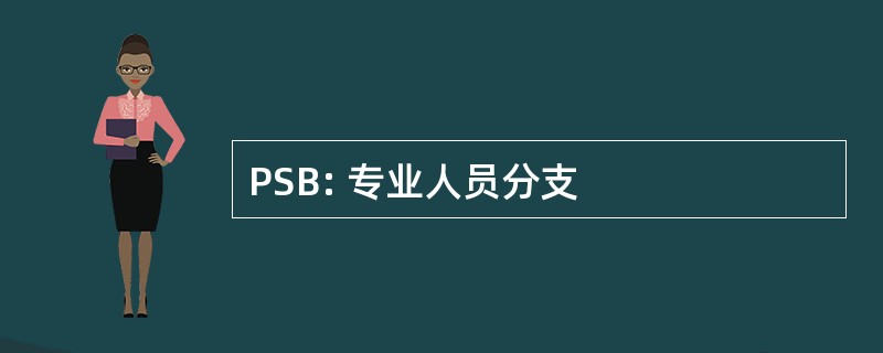 PSB: 专业人员分支