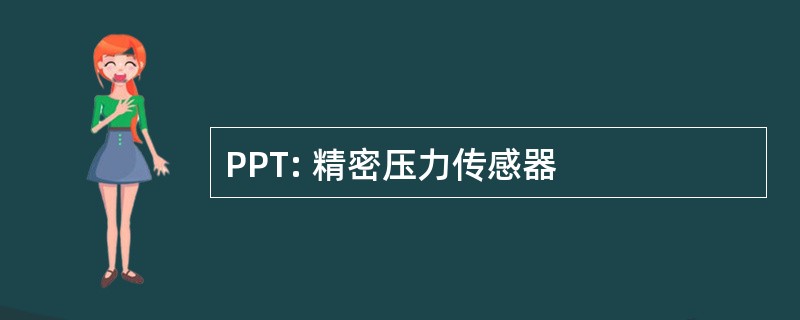 PPT: 精密压力传感器