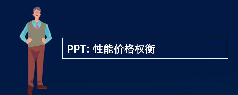 PPT: 性能价格权衡