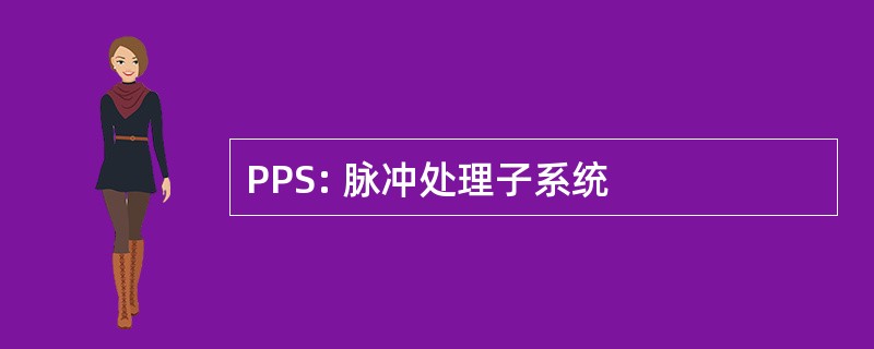 PPS: 脉冲处理子系统