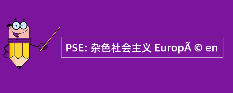 PSE: 杂色社会主义 EuropÃ © en