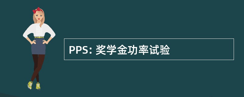 PPS: 奖学金功率试验