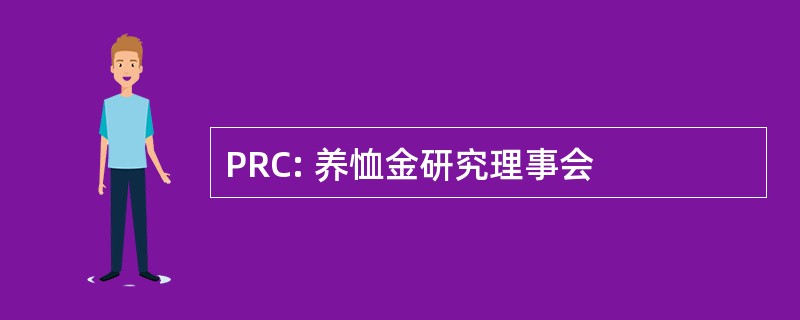 PRC: 养恤金研究理事会