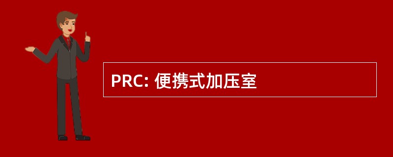 PRC: 便携式加压室