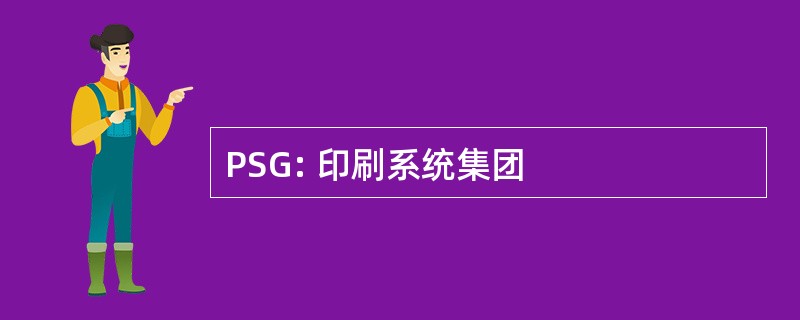 PSG: 印刷系统集团