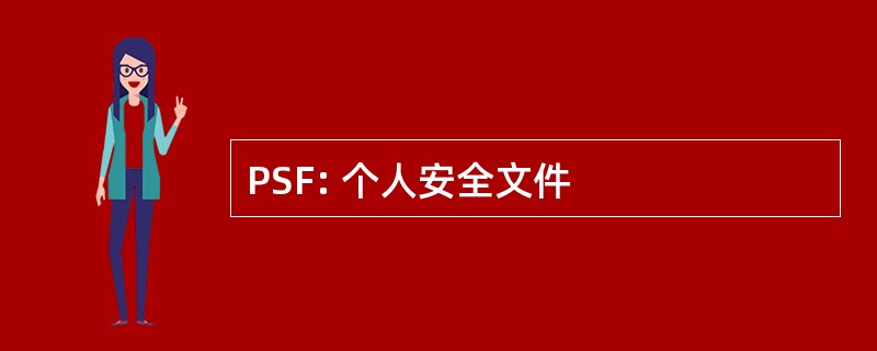 PSF: 个人安全文件