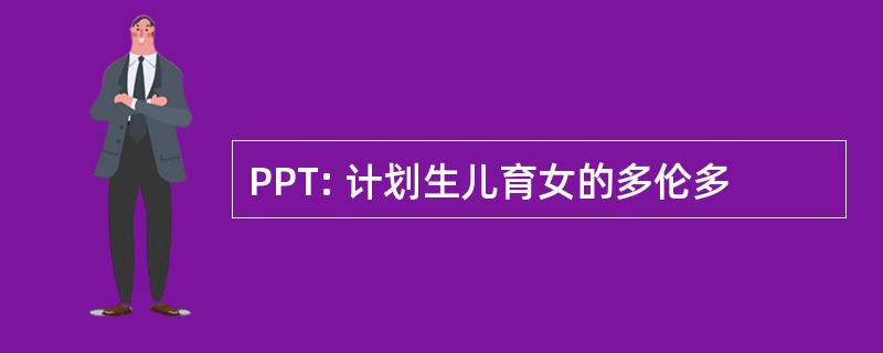 PPT: 计划生儿育女的多伦多