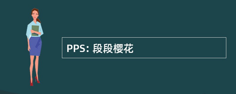 PPS: 段段樱花