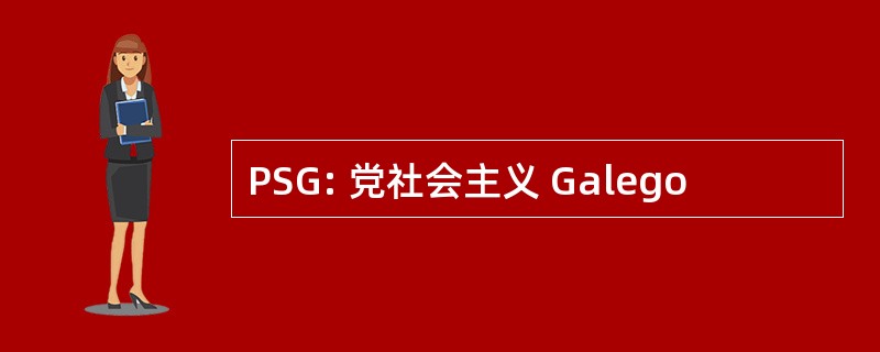 PSG: 党社会主义 Galego