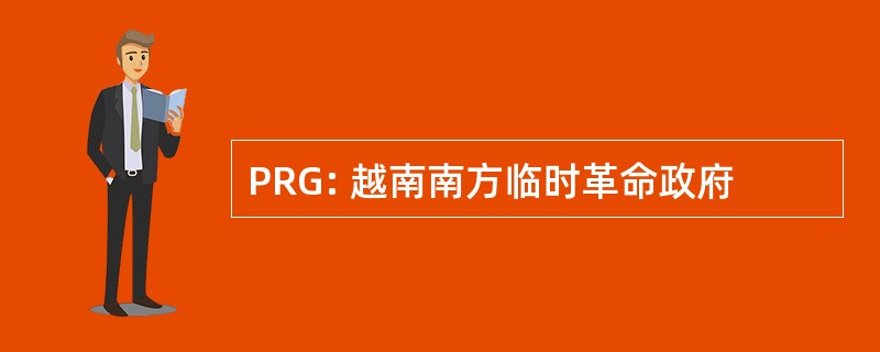 PRG: 越南南方临时革命政府