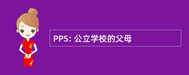 PPS: 公立学校的父母