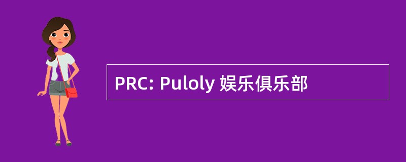 PRC: Puloly 娱乐俱乐部