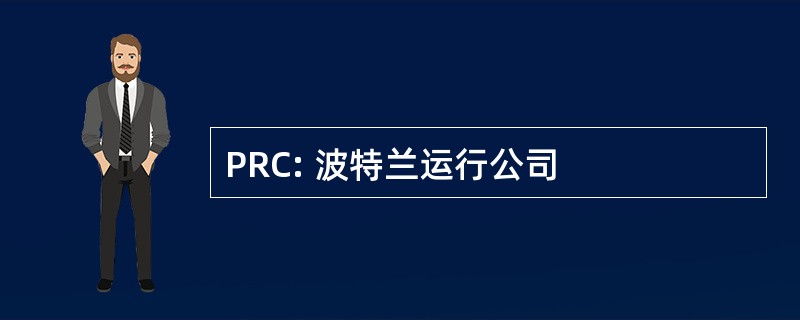 PRC: 波特兰运行公司