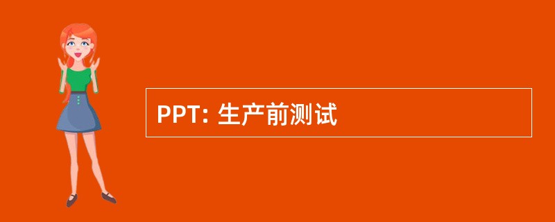 PPT: 生产前测试