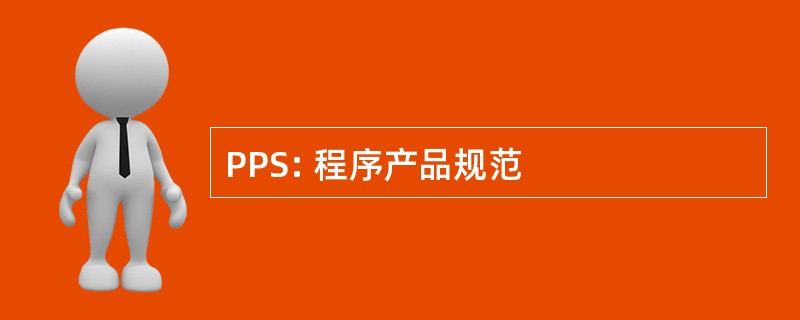 PPS: 程序产品规范