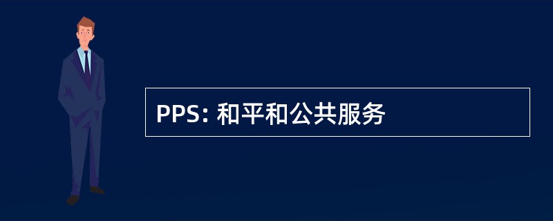 PPS: 和平和公共服务