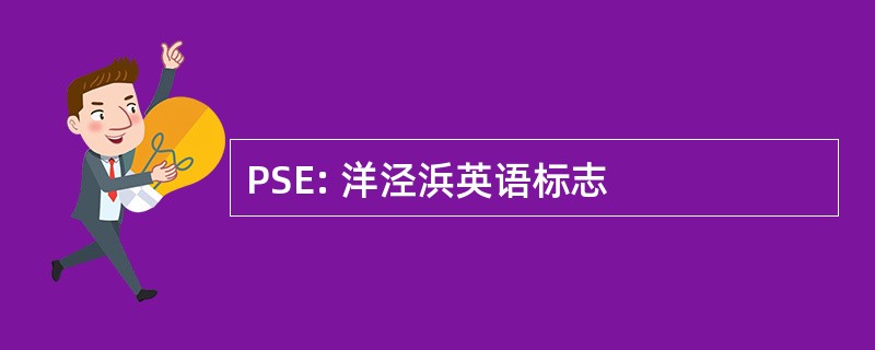 PSE: 洋泾浜英语标志