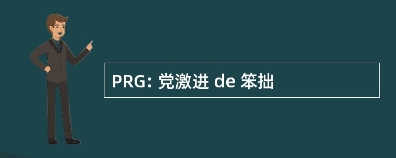 PRG: 党激进 de 笨拙