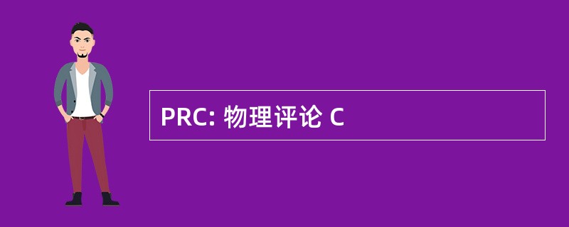 PRC: 物理评论 C