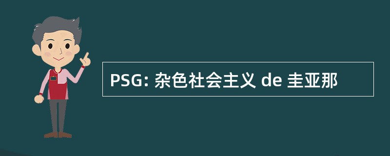 PSG: 杂色社会主义 de 圭亚那