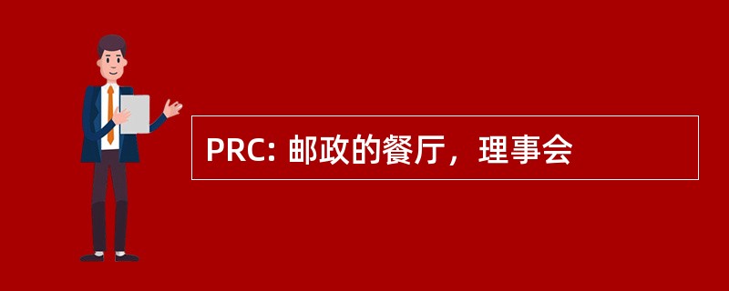 PRC: 邮政的餐厅，理事会