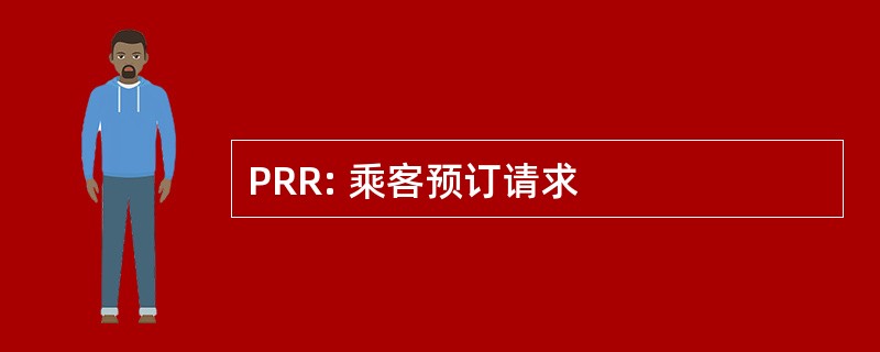 PRR: 乘客预订请求