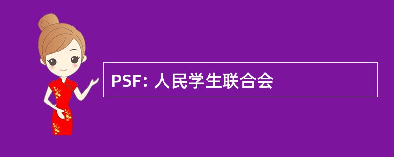 PSF: 人民学生联合会