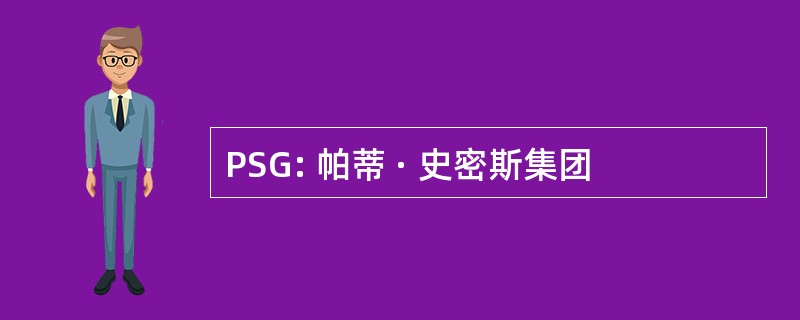 PSG: 帕蒂 · 史密斯集团