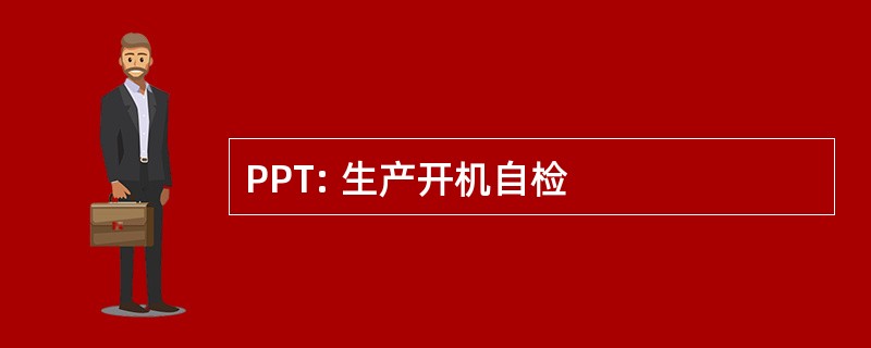 PPT: 生产开机自检