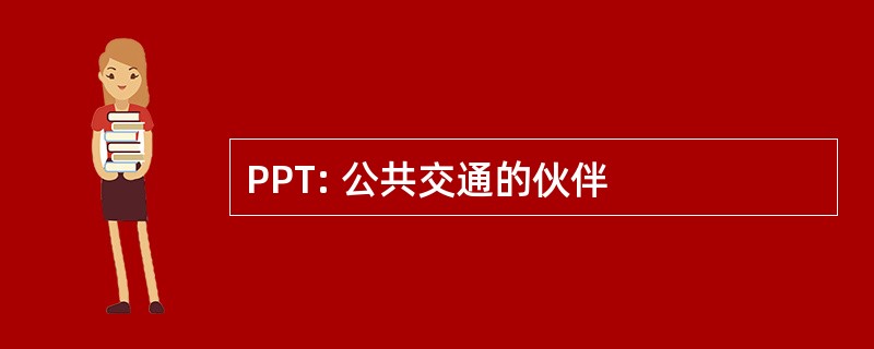 PPT: 公共交通的伙伴