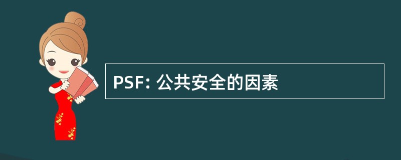 PSF: 公共安全的因素