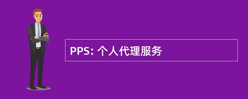 PPS: 个人代理服务