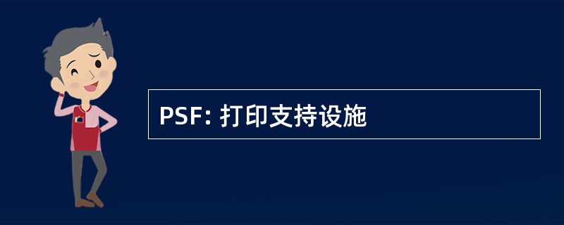 PSF: 打印支持设施