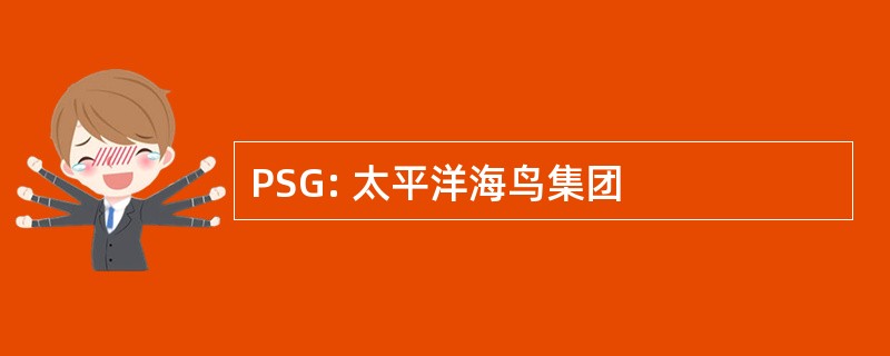 PSG: 太平洋海鸟集团