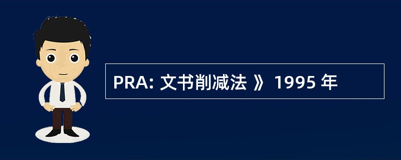 PRA: 文书削减法 》 1995 年