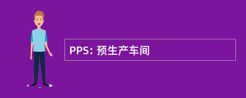 PPS: 预生产车间