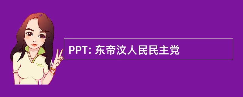 PPT: 东帝汶人民民主党