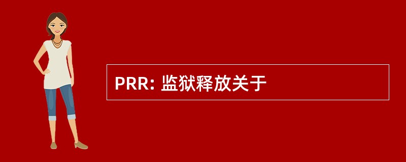 PRR: 监狱释放关于