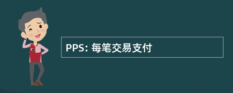 PPS: 每笔交易支付