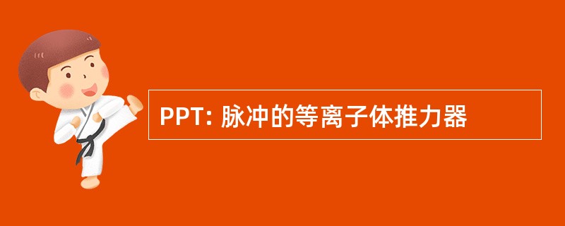 PPT: 脉冲的等离子体推力器