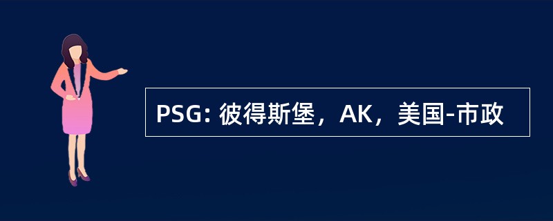 PSG: 彼得斯堡，AK，美国-市政