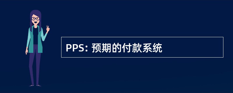 PPS: 预期的付款系统