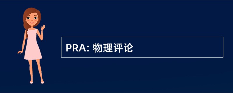 PRA: 物理评论