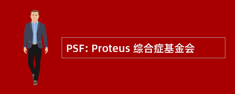 PSF: Proteus 综合症基金会